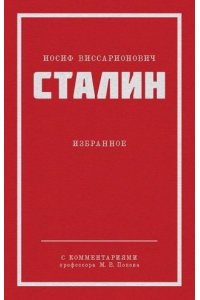 Сталин И. В. Избранное. Питер покет