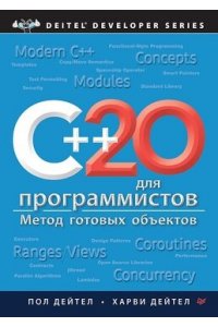 Дейтел П. , Дейтел Х. C++20 для программистов