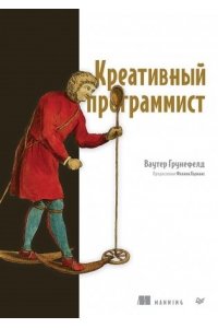 Грунефелд В. Креативный программист