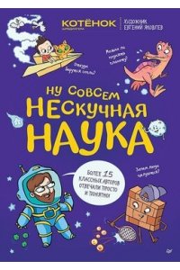 Тарасевич Г. В., ЯковлевЕ. М. Ну совсем нескучная наука