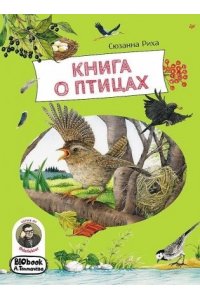 Риха С. Книга о птицах. BIObook А. Толмачёва
