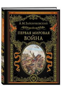 Первая мировая война
