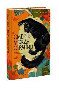 Тони ЛоТемпио Смерть между страниц