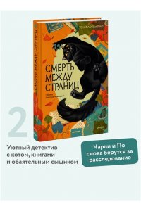 Тони ЛоТемпио Смерть между страниц