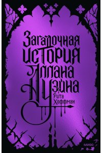 Рита Хоффман Загадочная история Аллана Уэйна. Специальное издание