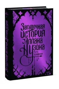 Рита Хоффман Загадочная история Аллана Уэйна. Специальное издание