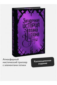 Рита Хоффман Загадочная история Аллана Уэйна. Специальное издание