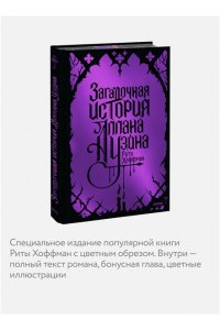 Рита Хоффман Загадочная история Аллана Уэйна. Специальное издание