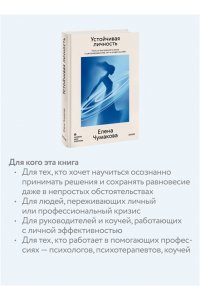 Елена Чумакова Устойчивая личность. Путь от внутреннего хаоса к центрированному ?я? и опоре на себя