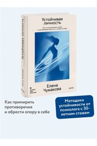 Елена Чумакова Устойчивая личность. Путь от внутреннего хаоса к центрированному ?я? и опоре на себя