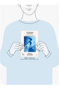 Елена Чумакова Устойчивая личность. Путь от внутреннего хаоса к центрированному ?я? и опоре на себя