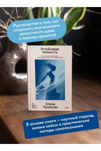 Елена Чумакова Устойчивая личность. Путь от внутреннего хаоса к центрированному ?я? и опоре на себя