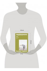 Серрано Б. Перформанс