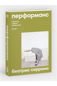 Серрано Б. Перформанс