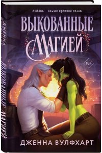Вулфхарт Д. Выкованные магией (Влюбиться в сказку #1)