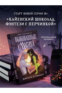 Вулфхарт Д. Выкованные магией (Влюбиться в сказку #1)