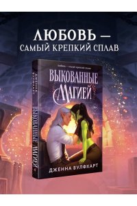 Вулфхарт Д. Выкованные магией (Влюбиться в сказку #1)