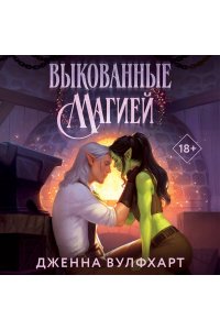 Вулфхарт Д. Выкованные магией (Влюбиться в сказку #1)