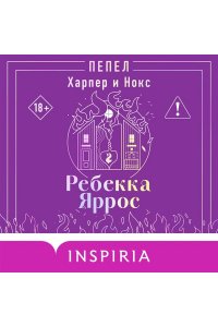 Яррос Р. Пепел. Харпер и Нокс (#3)