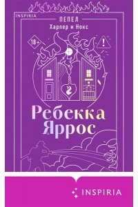 Яррос Р. Пепел. Харпер и Нокс (#3)