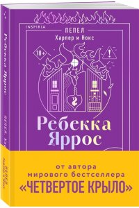 Яррос Р. Пепел. Харпер и Нокс (#3)