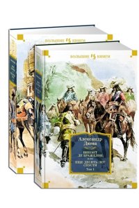 Дюма А. Виконт де Бражелон, или Еще десять лет спустя (в 2-х томах) (комплект) (с илл.)