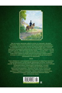 Пушкин А. Евгений Онегин (илл. А. Рейпольского)