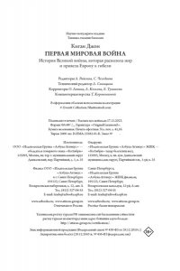 Киган Дж. Первая мировая война. История Великой войны, которая расколола мир и привела Европу к гибели