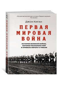 Киган Дж. Первая мировая война. История Великой войны, которая расколола мир и привела Европу к гибели