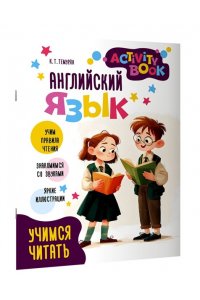 Темурян К.Т. Английский язык. Activity book. Учимся читать