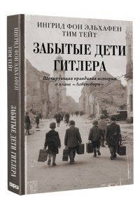 Эльхафен И. фон , Тейт Т. Забытые дети Гитлера. Шокирующая правдивая история о плане 