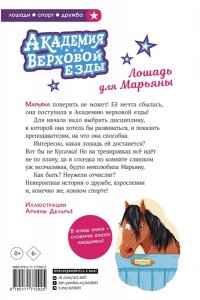 Циммерманн Н. Академия верховой езды. Лошадь для Марьяны