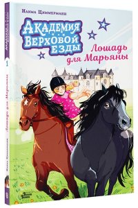Циммерманн Н. Академия верховой езды. Лошадь для Марьяны
