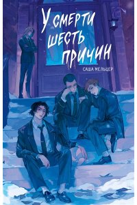 Мельцер С. У смерти шесть причин