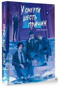 Мельцер С. У смерти шесть причин