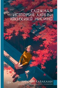 Каваками Х. Сложная история любви Юкихико Нисино