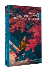 Каваками Х. Сложная история любви Юкихико Нисино