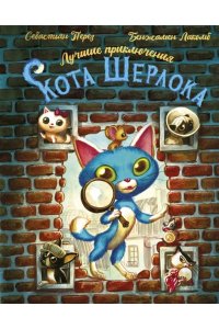 Перез С., Лакомб Б. Лучшие приключения Кота Шерлока