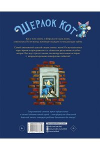 Перез С., Лакомб Б. Лучшие приключения Кота Шерлока