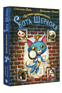 Перез С., Лакомб Б. Лучшие приключения Кота Шерлока