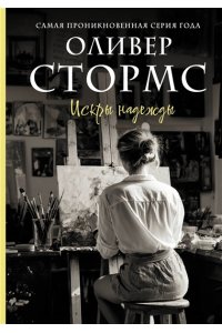 Стормс О. Искры надежды