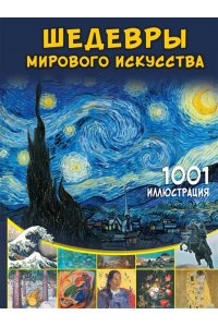 Тараканова М.В. Шедевры мирового искусства. 1001 иллюстрация