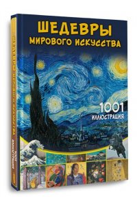 Тараканова М.В. Шедевры мирового искусства. 1001 иллюстрация