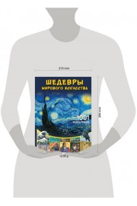 Тараканова М.В. Шедевры мирового искусства. 1001 иллюстрация