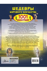 Тараканова М.В. Шедевры мирового искусства. 1001 иллюстрация