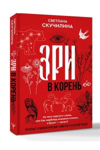 Скучилина Светлана Зри в корень! Из чего 