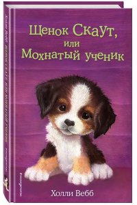 Щенок Скаут, или Мохнатый ученик