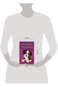 Щенок Скаут, или Мохнатый ученик