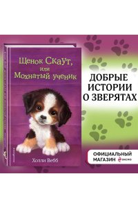 Щенок Скаут, или Мохнатый ученик