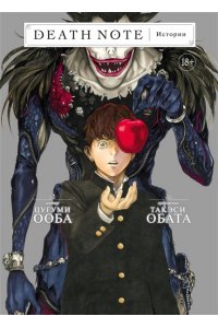 Ооба Ц., Обата Т. Death Note. Истории